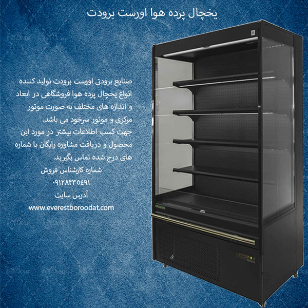 یخچال پرده هوا اورست