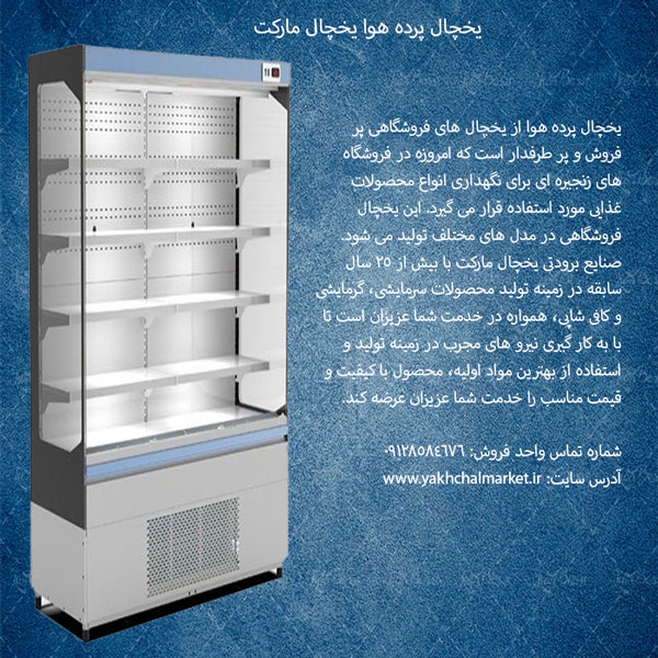 یخچال پرده هوا یخچال مارکت
