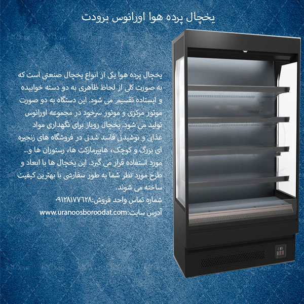 یخچال پرده هوا اورانوس برودت