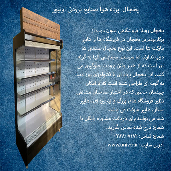 یخچال پرده هوا اونیور