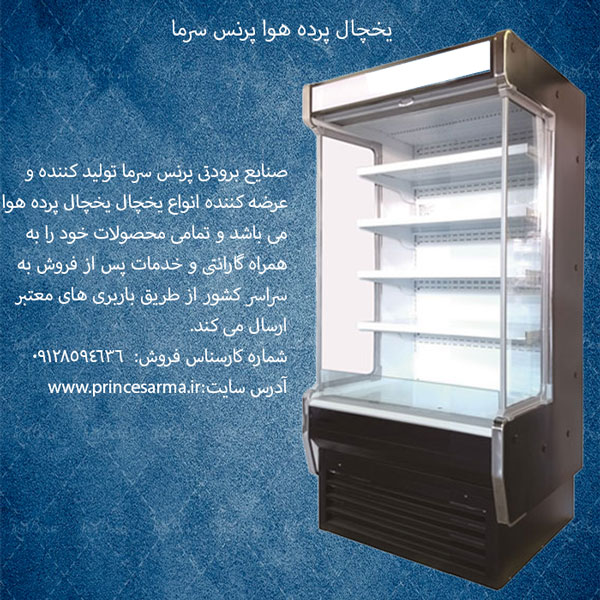 یخچال پرده هوا پرنس سرما
